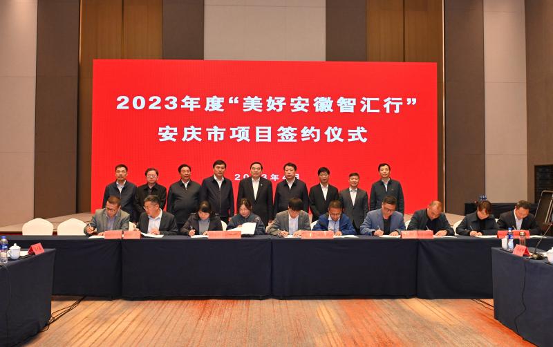 2023年度“美好安徽智汇行”活动在安庆举行 包信和张永率队 张君毅致辞