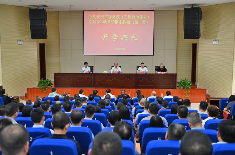 张祥安在市委党校2023年度秋季主体班开学典礼上强调 铸牢忠诚品格 刻苦学习训练 锤炼过硬作风 在现代化美好安庆建设新征程上立足岗位建功立业 胡红兵主持