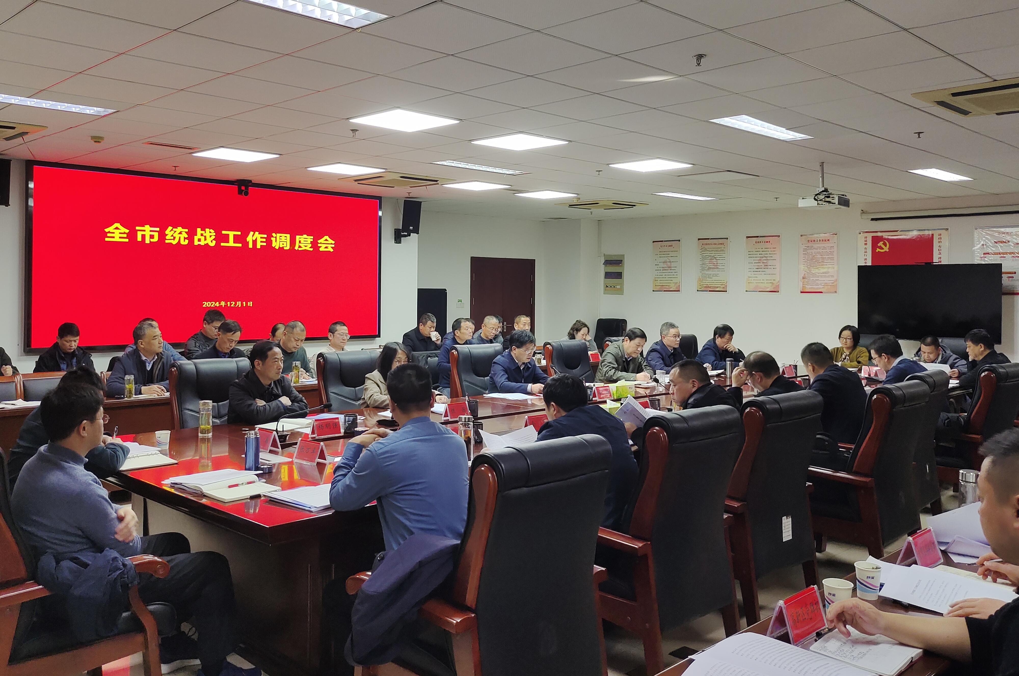 全市统战工作调度会召开