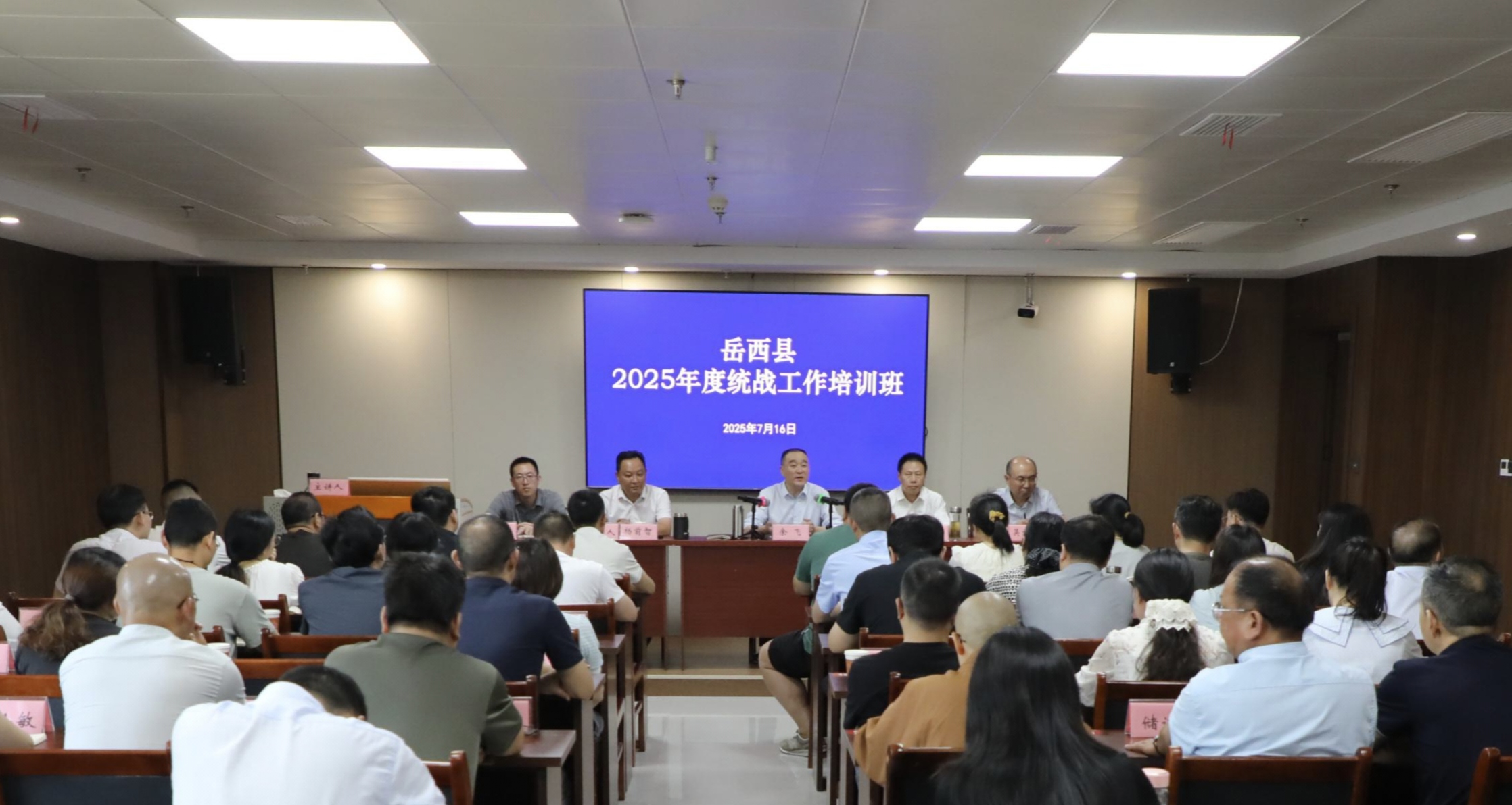 岳西县2025年度统战工作培训班开班