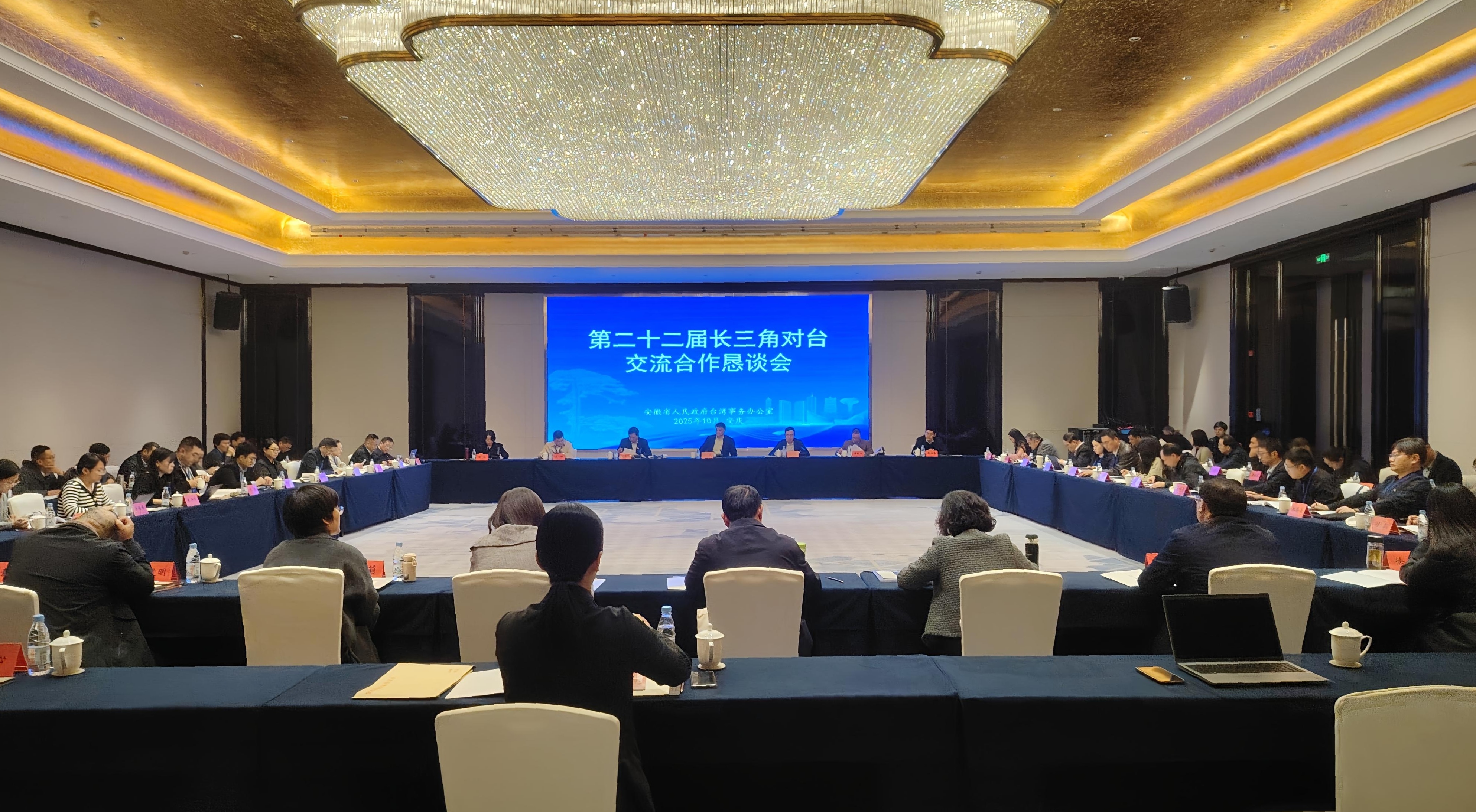 第二十二届长三角对台交流合作恳谈会在安庆举行